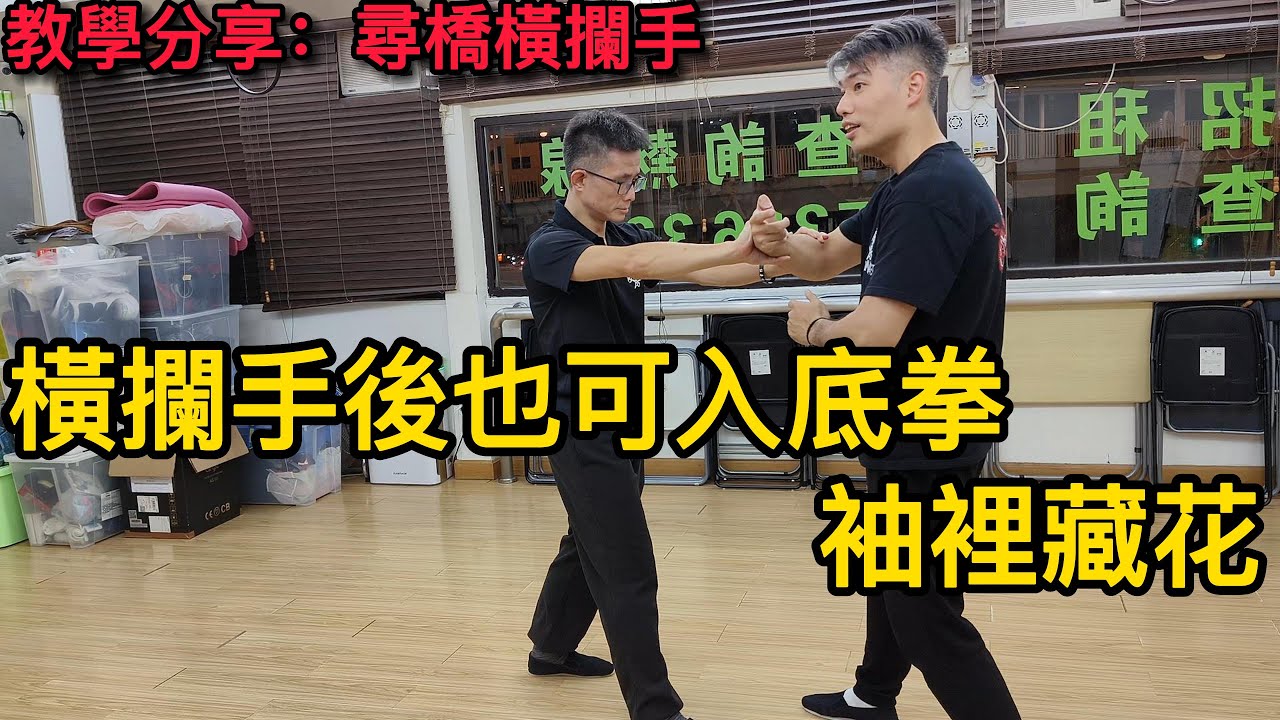 詠春｜詠春攻房｜尋橋橫攔手【橫攔手後也可入底拳】袖裡藏花｜The