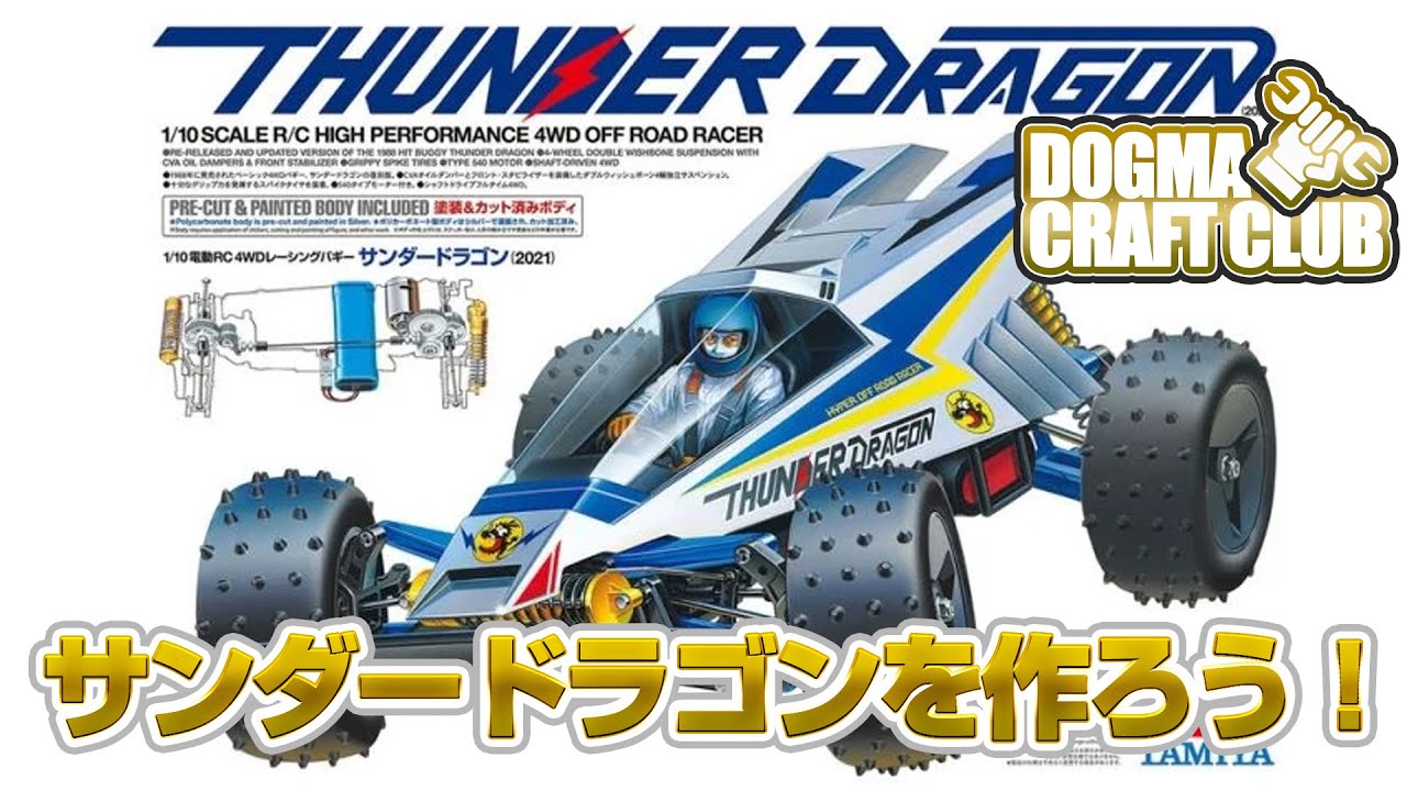 ラジコン組み立て『サンダードラゴン』を作ろう！ - YouTube