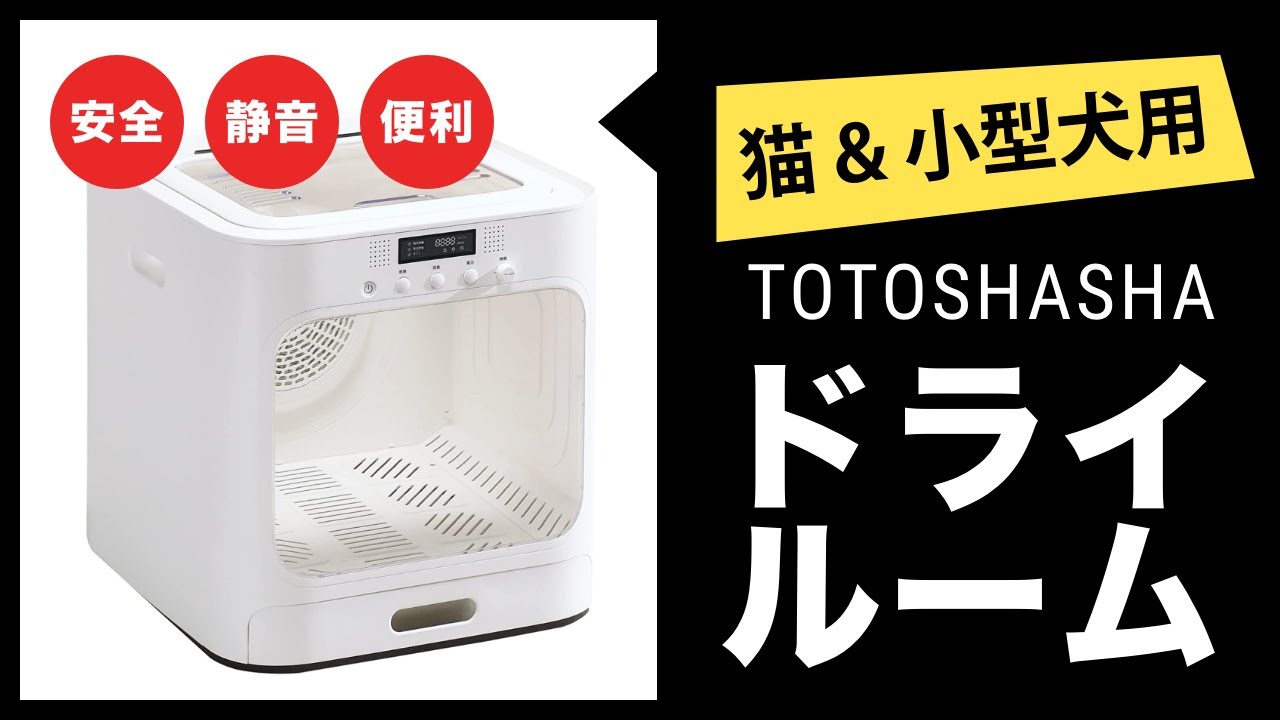 猫・小型犬用のドライヤーハウス！シャワー後の簡単乾燥を実現する