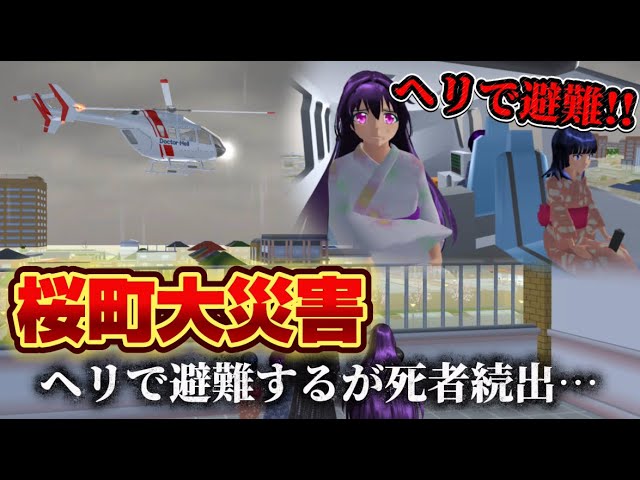 Sakura School Simulator] Rescuing refugees turns into a series of