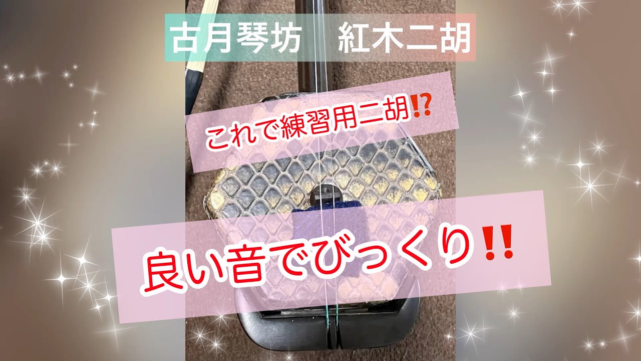 古月琴坊紅木二胡 試奏 - YouTube