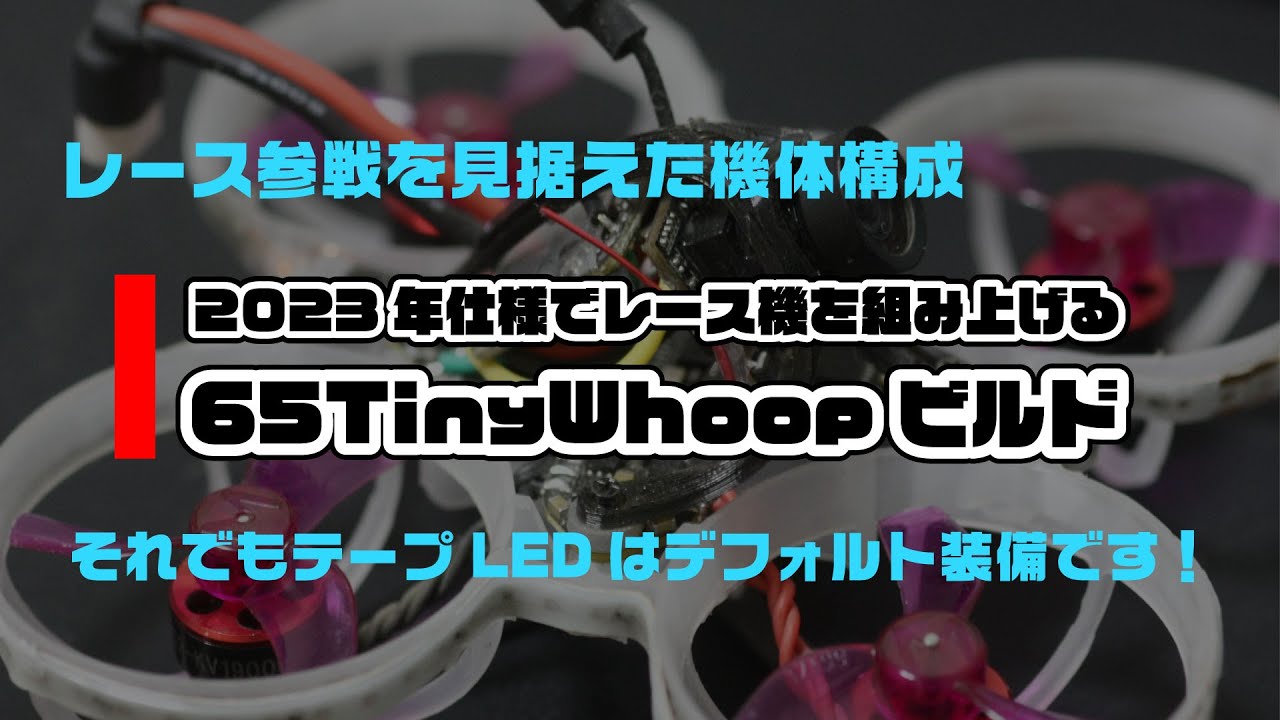 65 Tiny Whoop 2023 ～機体構成と各パーツの特長を知ろう - YouTube