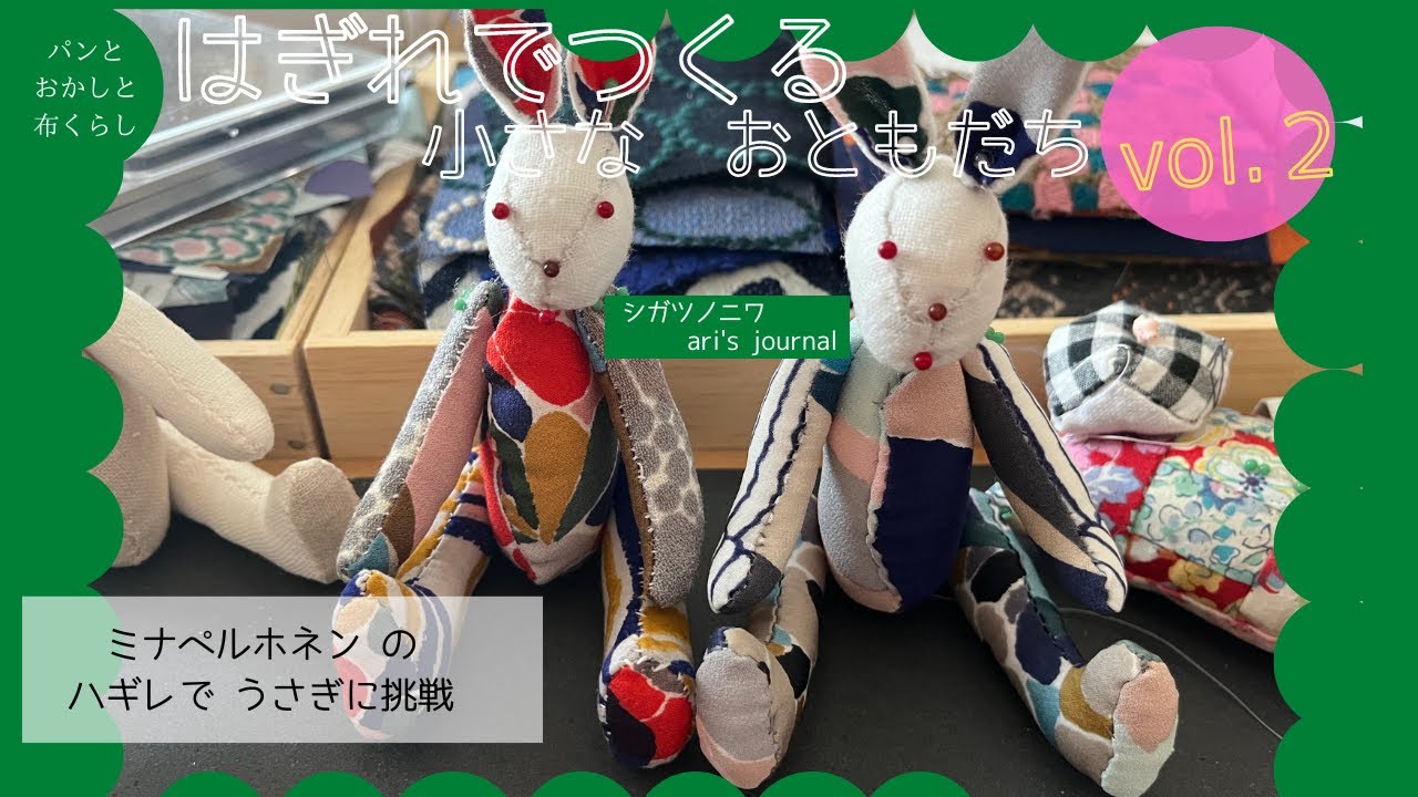 ミナペルホネンのハギレで作る小さなおともだちvol.2] うさぎに挑戦