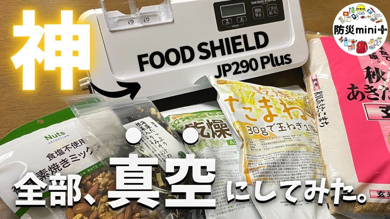 備蓄に必須⁈】真空パック機 業務用 | 食料危機対策は超カンタン