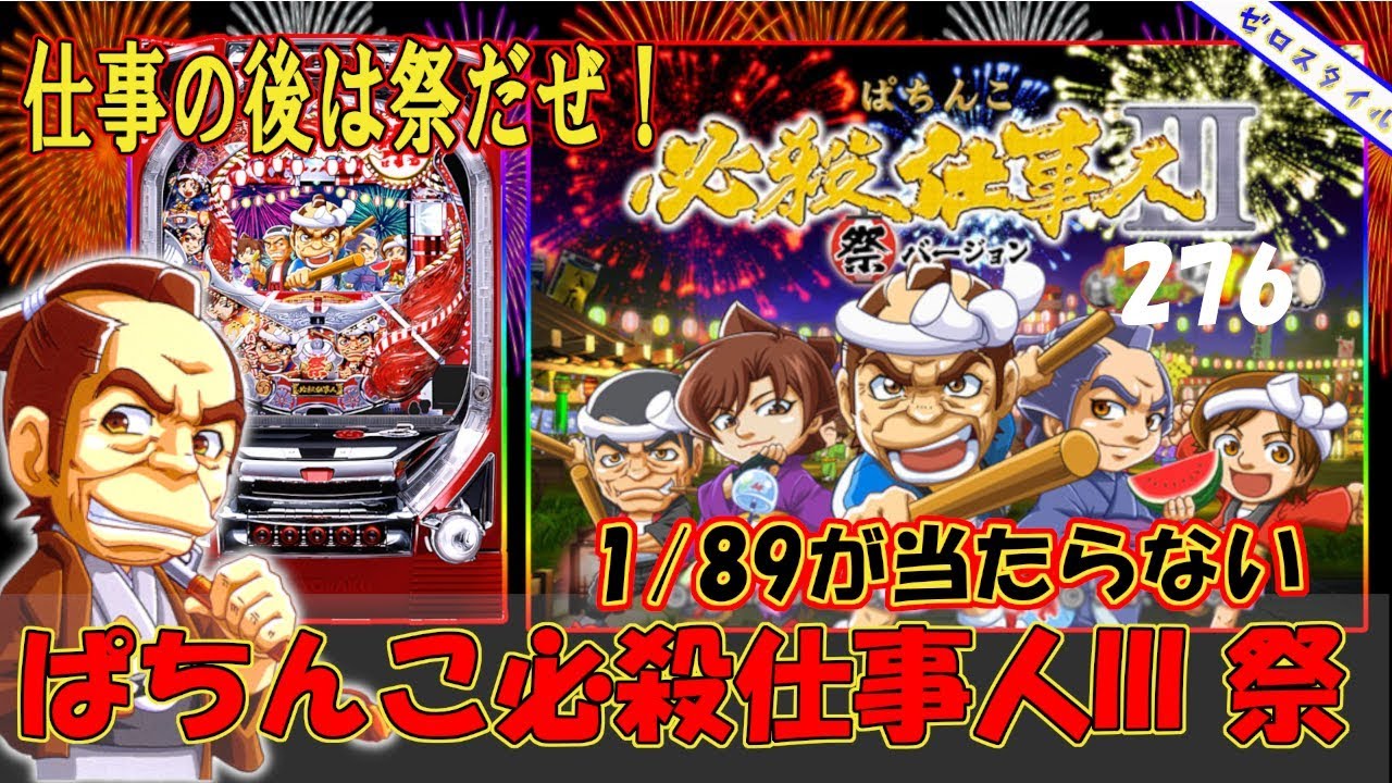 CRAぱちんこ必殺仕事人III祭バージョン】懐かしい機種打ってみた【第