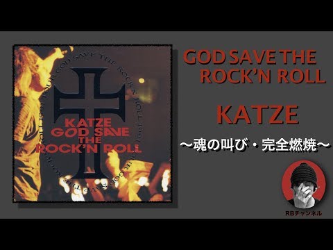 KATZE〜GOD SAVE THE ROCK'N ROLL】アルバム紹介その⑥ - YouTube