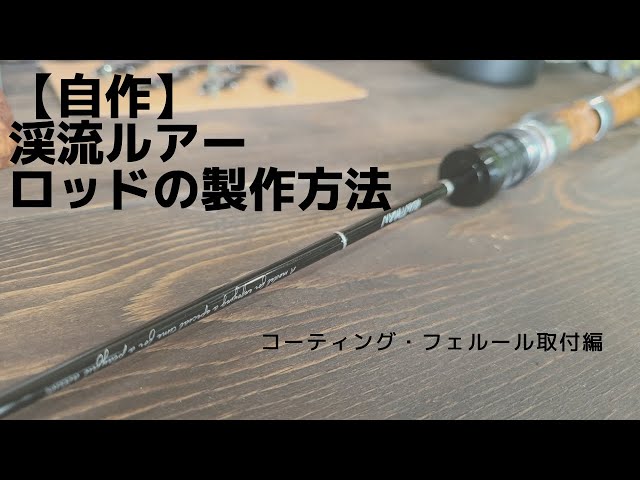 自作DIY】渓流用トラウトロッドの自作方法（コーティング