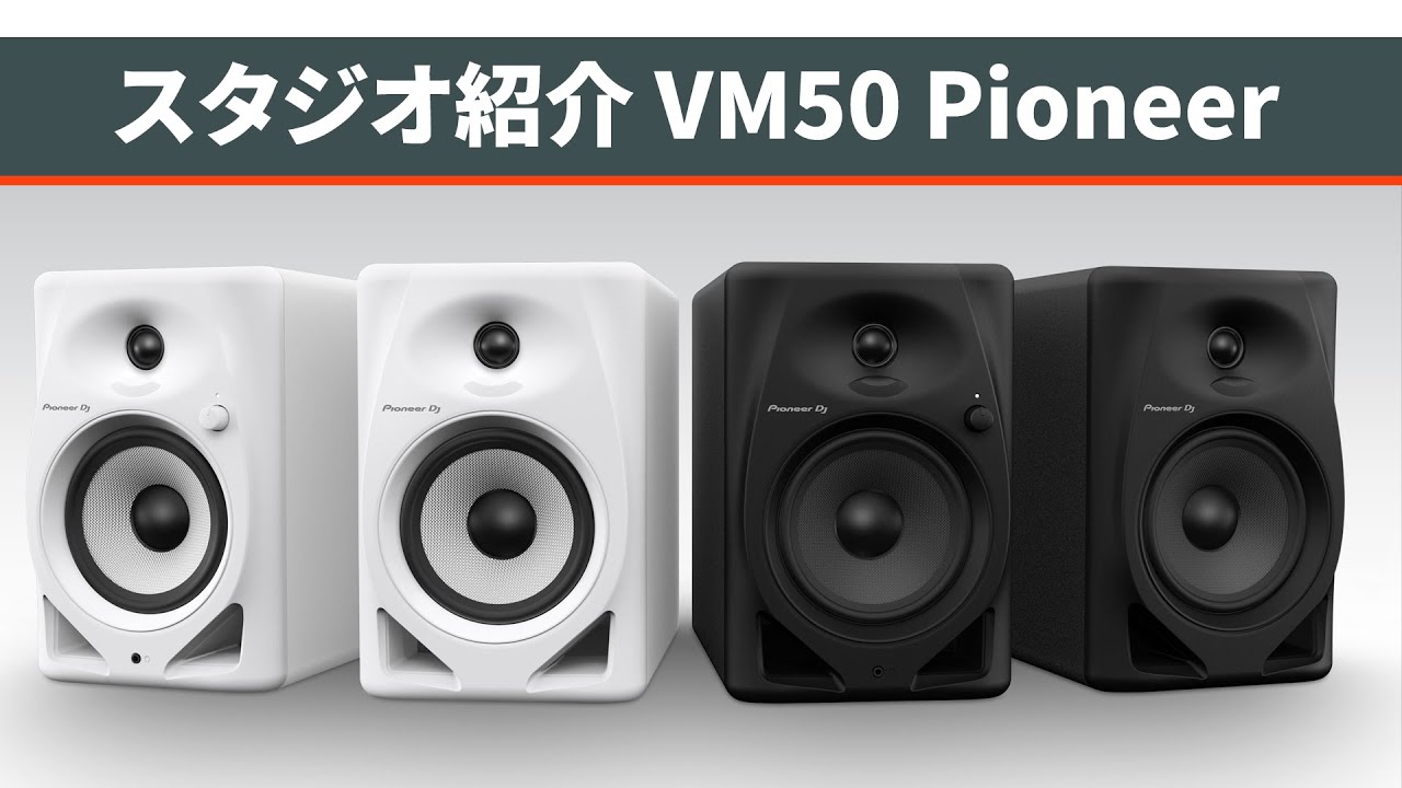 スタジオ機材紹介 Pioneer モニタースピーカー VM50編 - YouTube