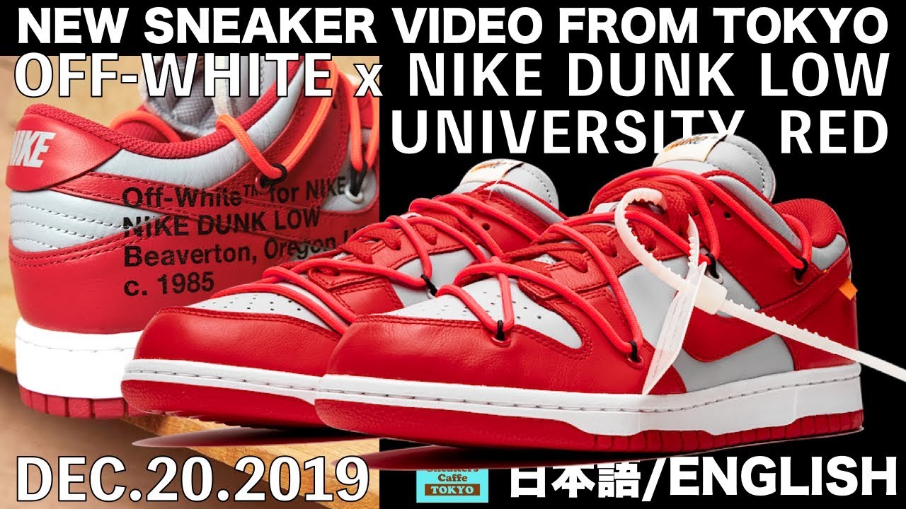 オフホワイト × ナイキ ダンク ロー ユニバーシティ レッド NIKE DUNK