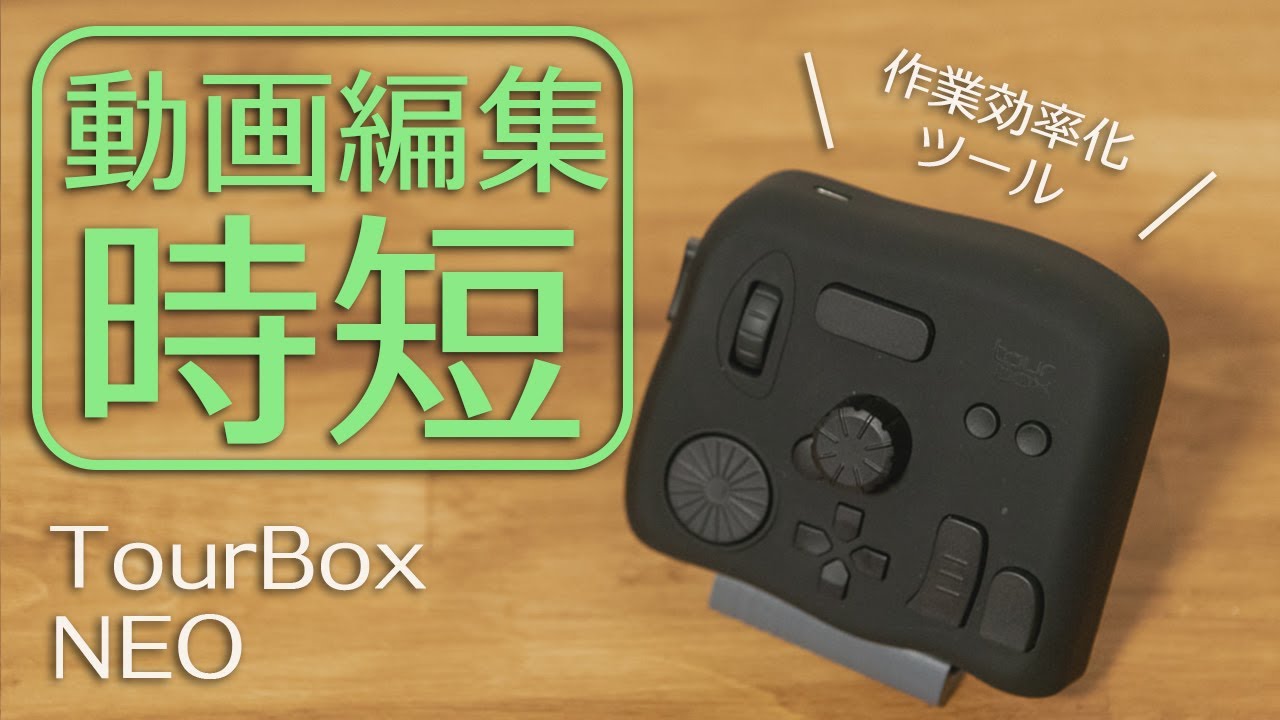動画編集作業を効率化。多彩なショートカットで時間できる「TourBoxNeo