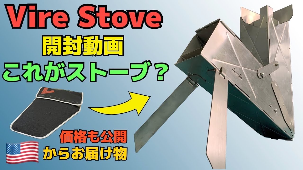 ロケットストーブ】Vire Stove【価格公開】FireboxやSolostoveを脅かす