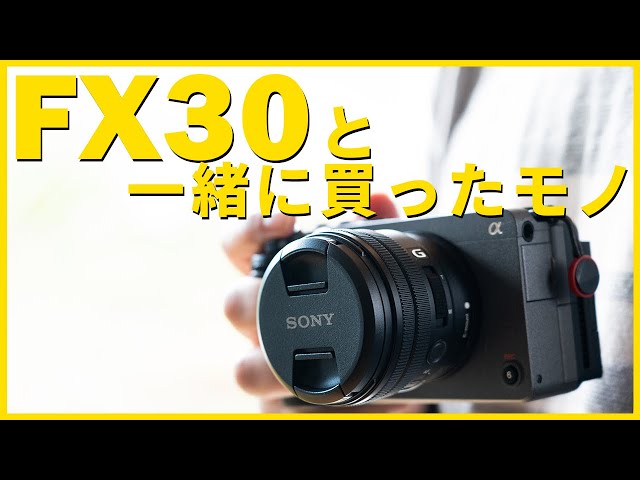SONY CinemaLine FX30購入 同時購入品も紹介します！ - YouTube