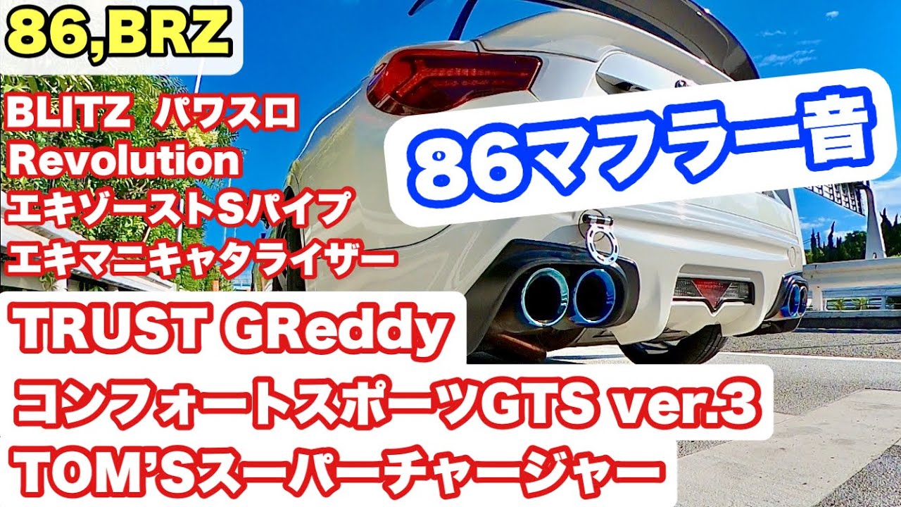 86,BRZ】TRUST GReddy コンフォートスポーツGTS ver.3【86マフラー音