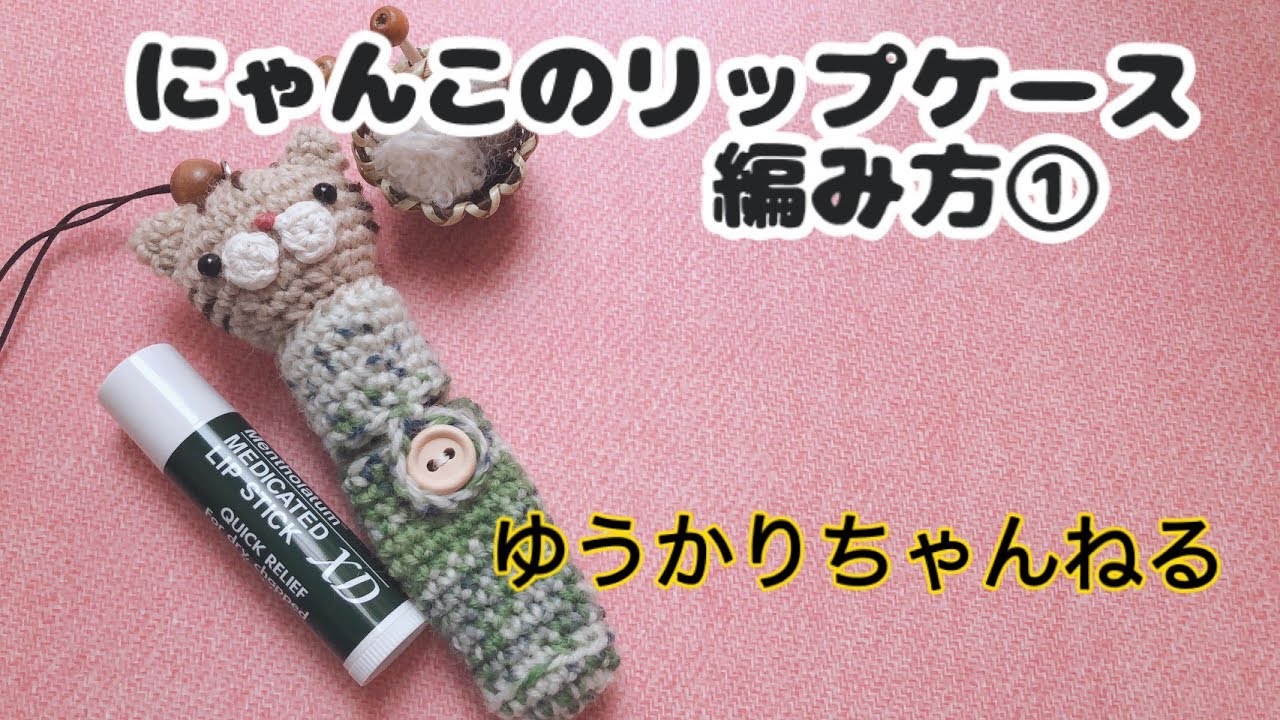 編みぐるみ】ねこのリップケースの編み方① 「顔」簡単！可愛い