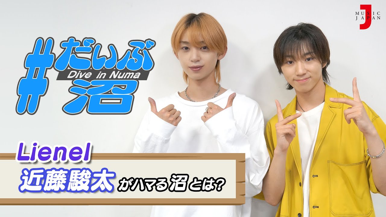 だいぶ沼 Lienel 近藤駿太 がいま沼落ちしているチームについて1分間