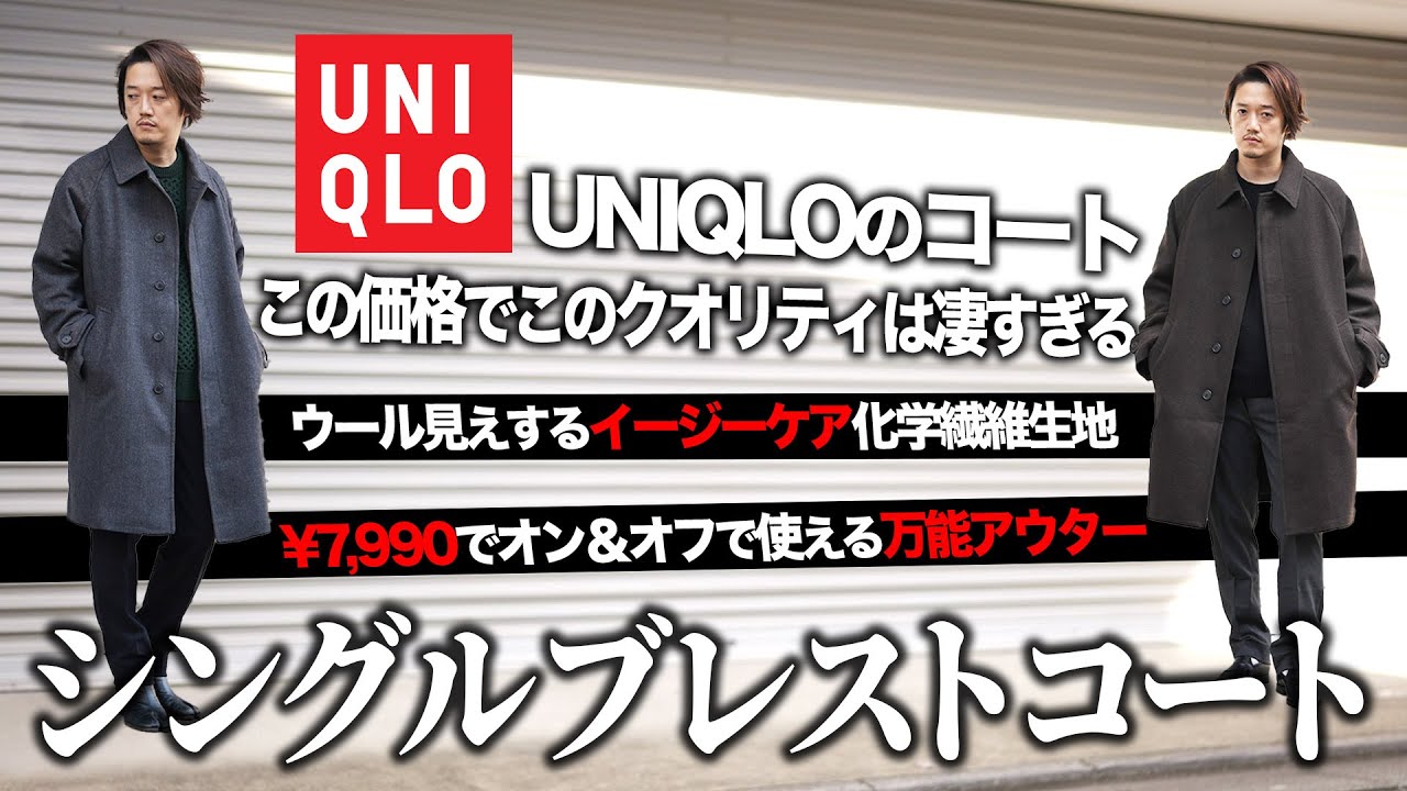 ユニクロ新作】神コスパ！UNIQLOシングルブレストコートの進化がスゴい