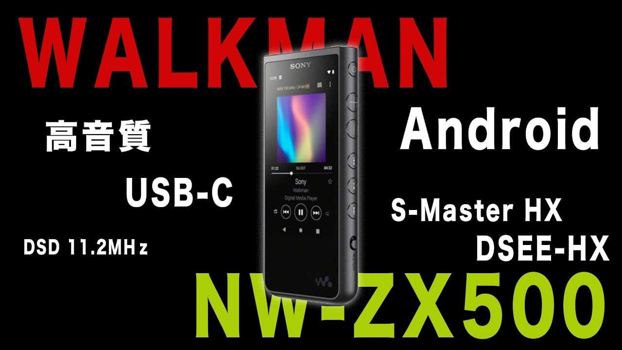 音】SONYの新しい音楽プレーヤー「NW-ZX500」が発表されました！UZUは