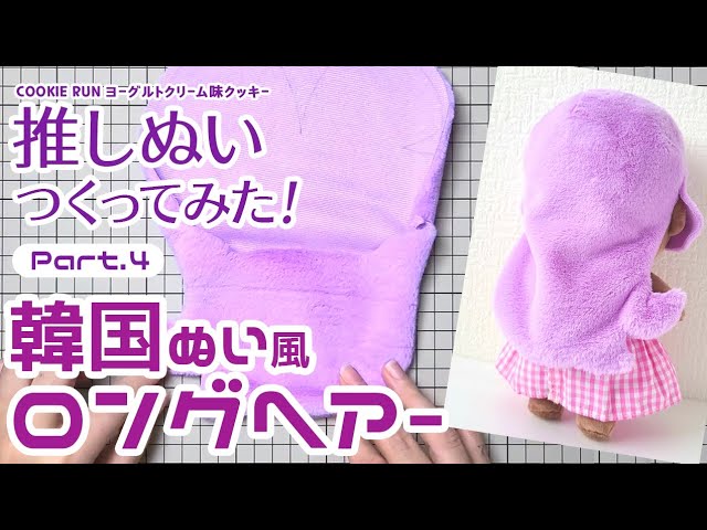 4【韓国ぬい風】顔＆ふわふわボア髪の縫製（袋縫いロングヘアー