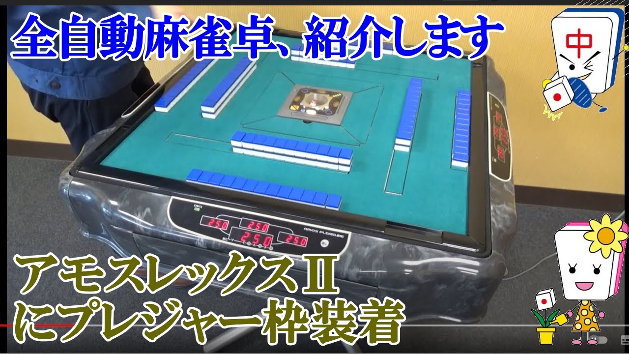 全自動麻雀卓アモスプレジャー×アモスレックス2 - YouTube