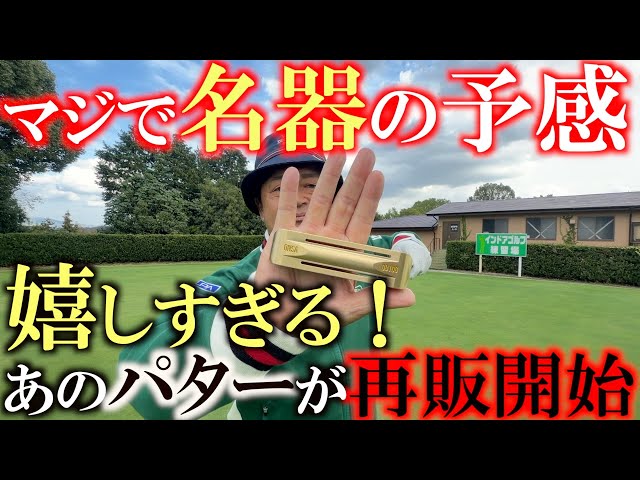 It's finally here! Is Yokota's short shaft back?! The putter with