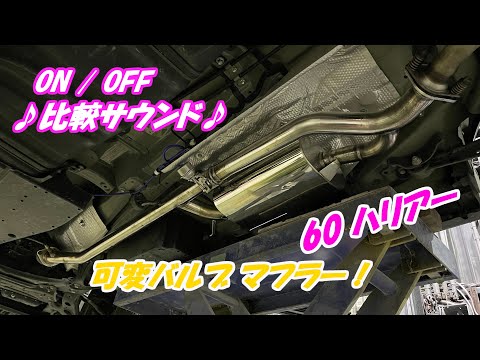K.S.K】60ハリアー 中間マフラー ストレート＆タイコ 可変バルブ