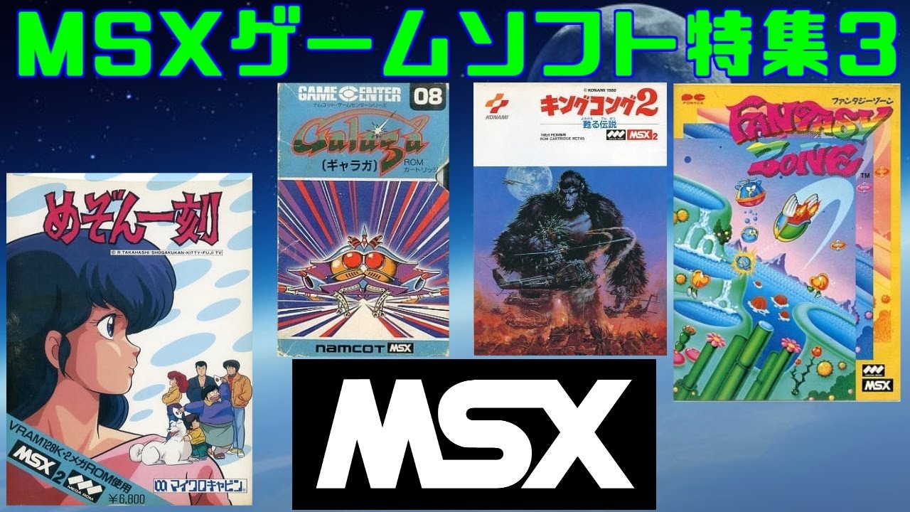 MSXゲームソフト特集3】5作品紹介＃ファンタジーゾーン＃めぞん一刻