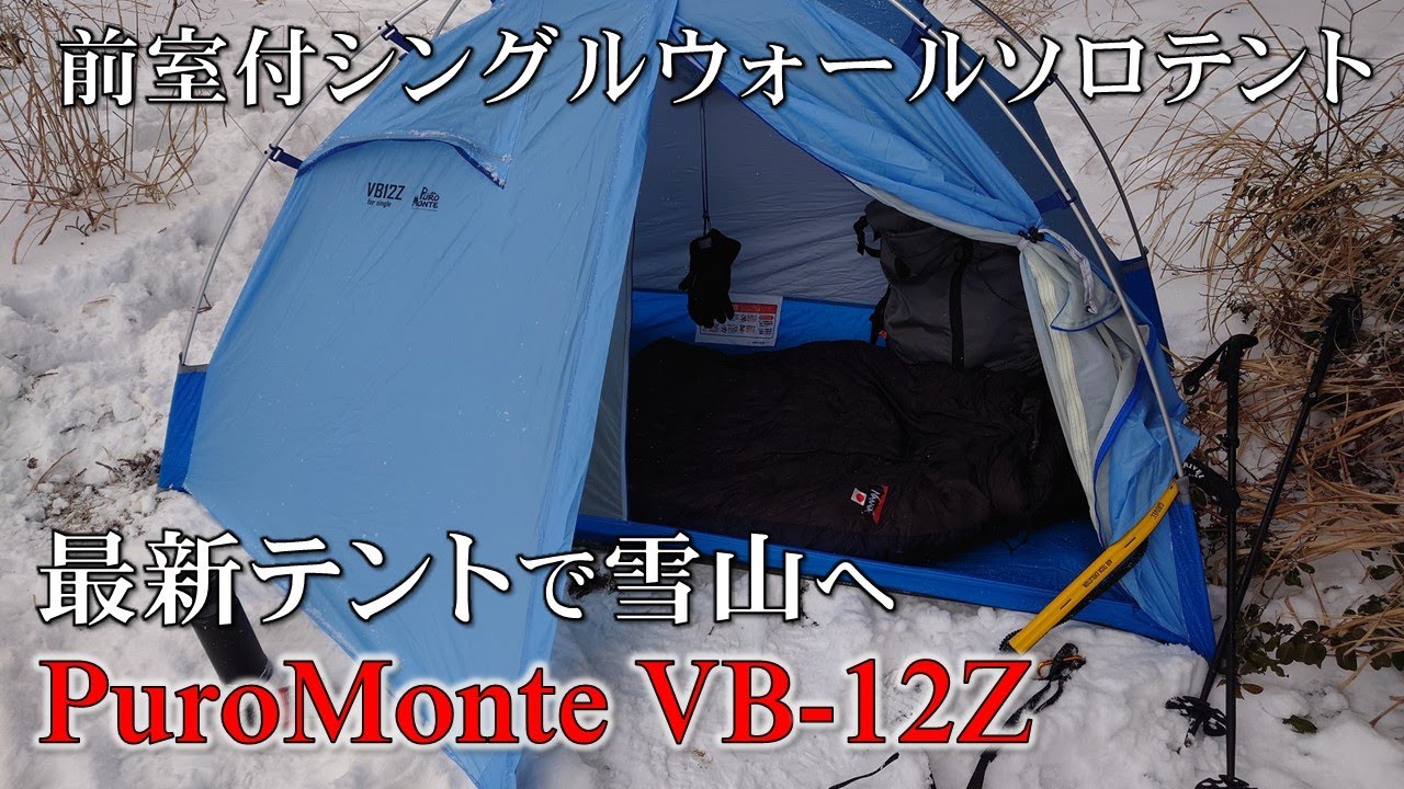 プロモンテVB-12Zで雪山テント泊してみた（八雲ヶ原） - YouTube