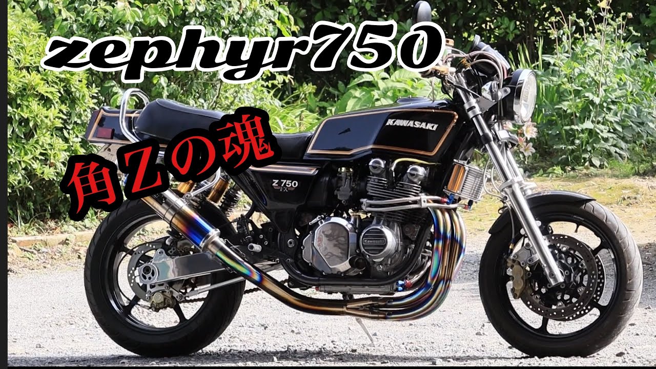 ゼファー750、FX外装の走り - YouTube