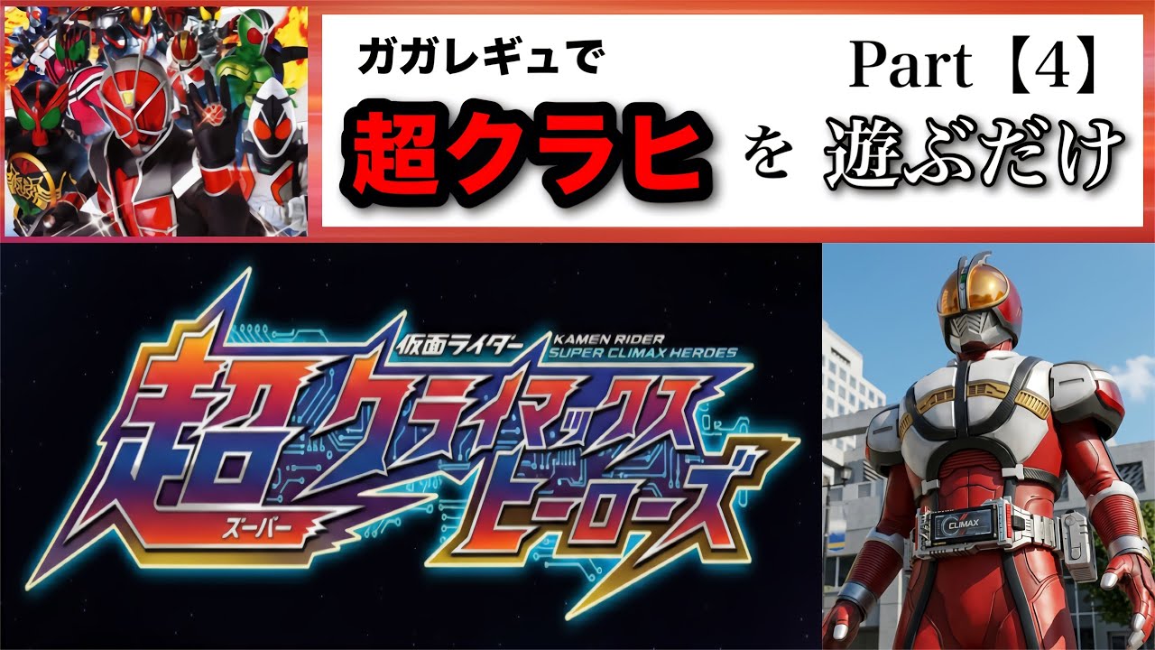 Video of playing Super Climax Heroes Part 4 [Kamen Rider Super