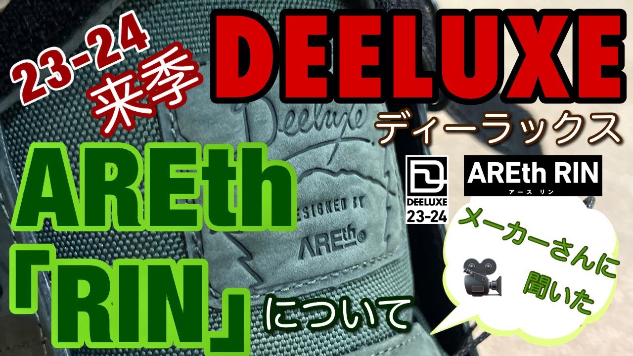 AREth アース × Deeluxe ディーラックス】 RIN S3インナー (熱成型無し