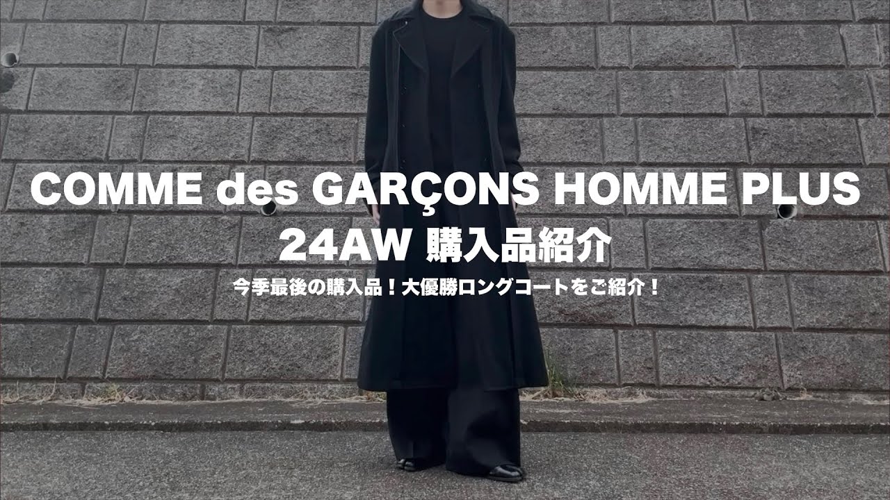 COMME des GARCONS HOMME PLUS 購入品紹介 / 大優勝コートを魂の