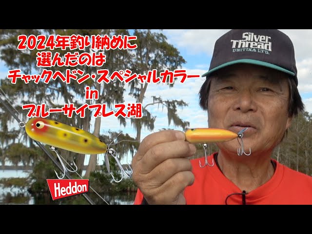 ヒロ内藤流バス釣り】2024年の釣り納めもやっぱりブルーサイプレス湖