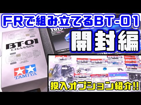 FRで組み立てるBT-01【開封編】 / 投入オプションも紹介します