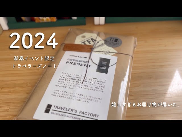 🤎✨新春イベント限定トラベラーズノートが当たった✨🤎トラベラーズ