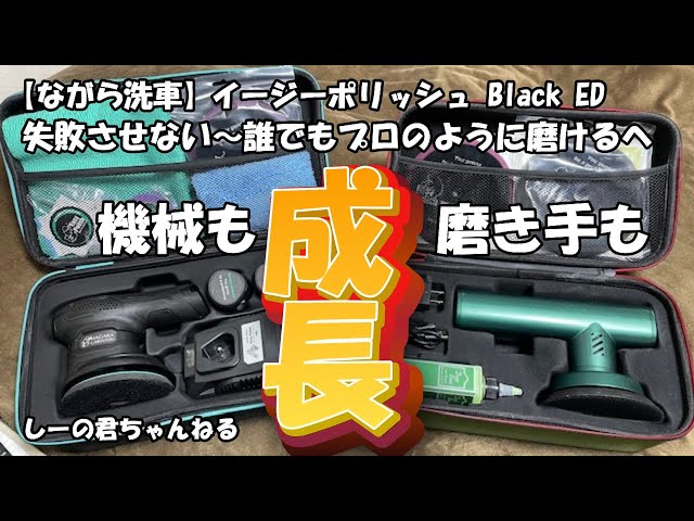 ながら洗車】イージーポリッシュBlackED 失敗させない～誰でもプロの