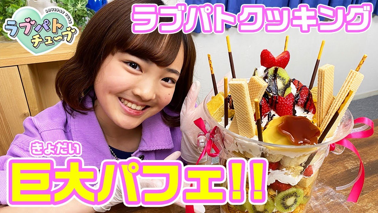 Lovepat Tube] Lovepat Cooking! I tried making a giant parfait