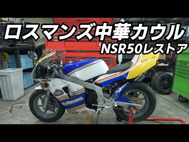 Rothmans color replica Chinese cowl installation!! NSR50