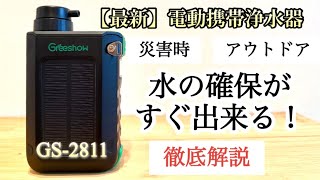 防災】電動携帯浄水器GS-2811撤収解説！ - YouTube