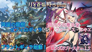 ヴァンガード 月牙蒼焔 時空創竜 降誕の龍樹 ゼフィロギィラ対銀の茨の