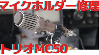 The neck of the microphone broke! How to fix an amateur radio