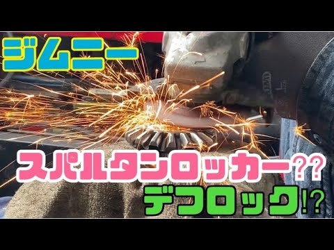 ジムニー】スパルタンロッカー組んだのにデフロックになった…。LSD