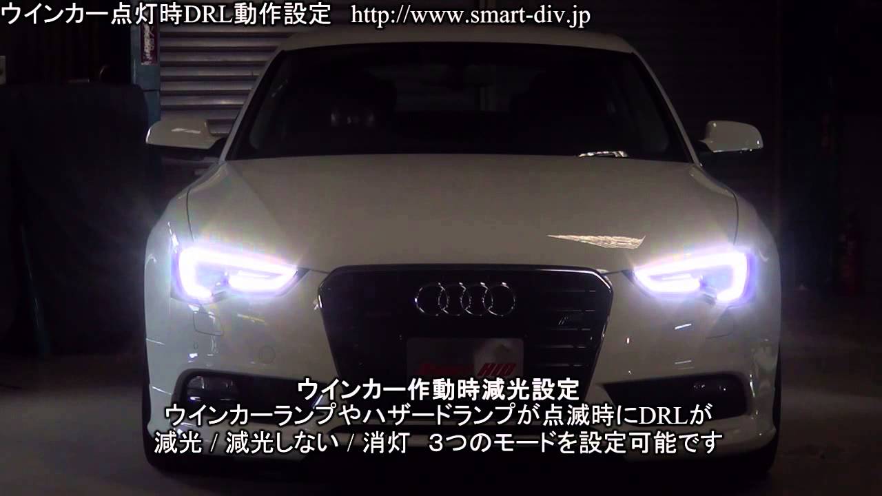 ☆コーディングなしdeDRL☆｜HID・HIDキット・HIDシステム・HIDバルブ