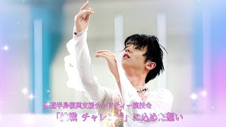 羽生結弦☆「祈り～心に春を」～能登半島復興支援チャリティー演技会