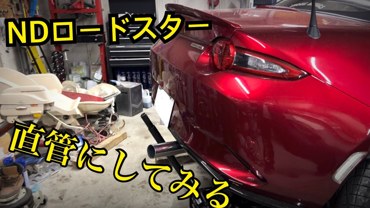ロードスタープロジェクト】マフラーワンオフ井上菅を作ったら音量が