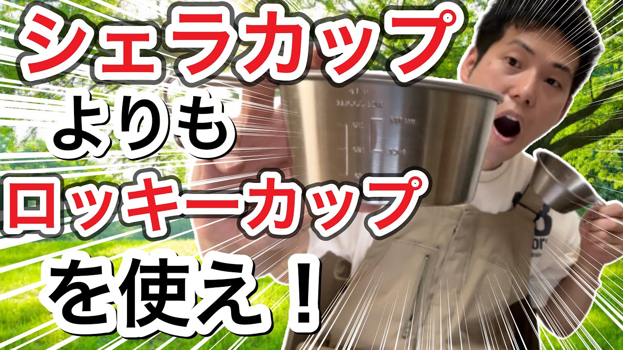 シェラカップよりロッキーカップ使って！【キャンプギア】【キャンプ