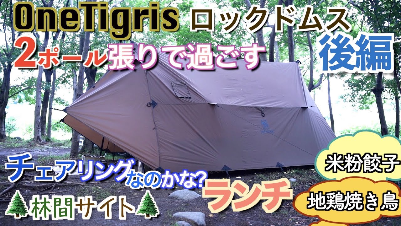 OneTigris ROCDOMUS ロックドムス 2ポールシェルター & カンガルー