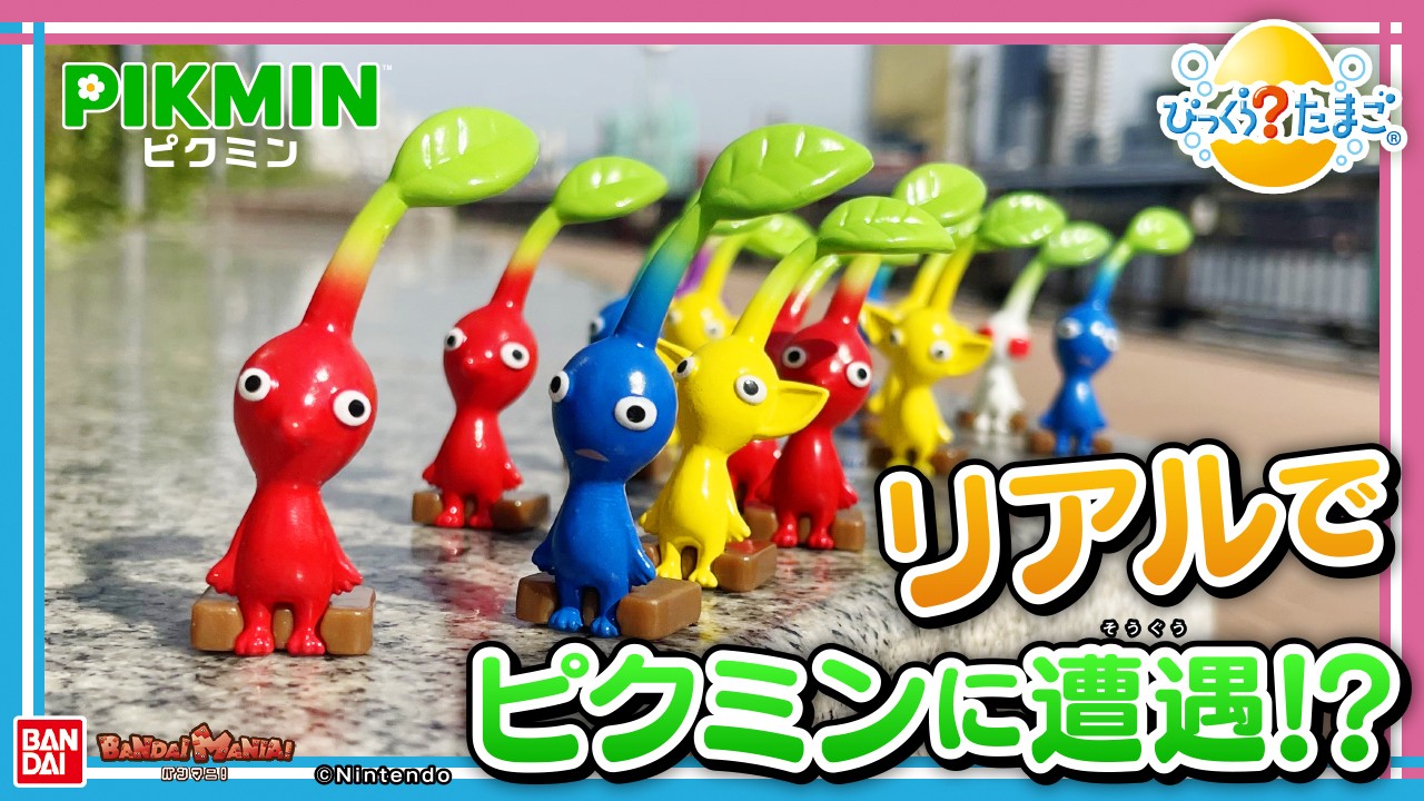 バンダイ公式】ピクミンがあなたの身近にやってくる!?「びっくらたまご