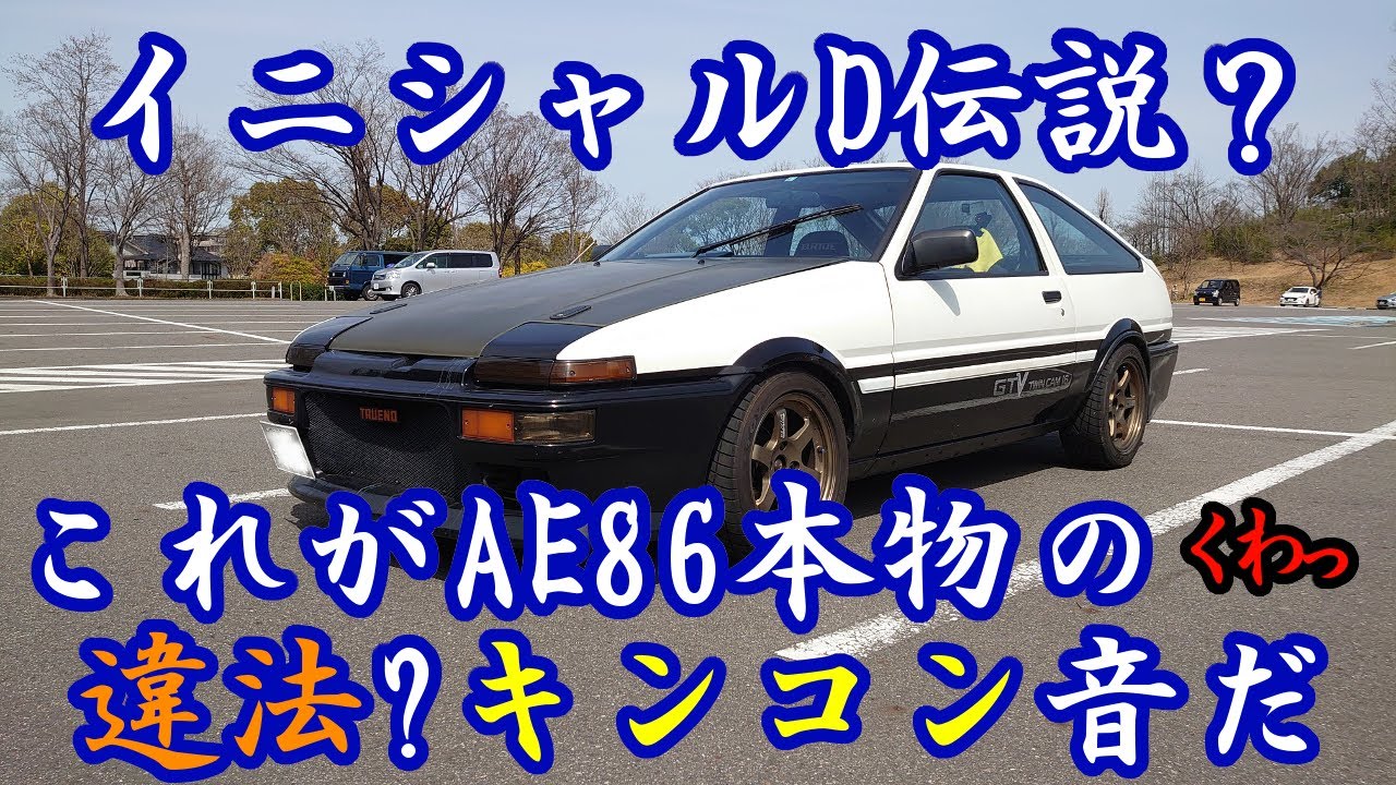 ハチロク本物キンコンチャイム 激走AE86高速道路 鳴ったら違法？合法的