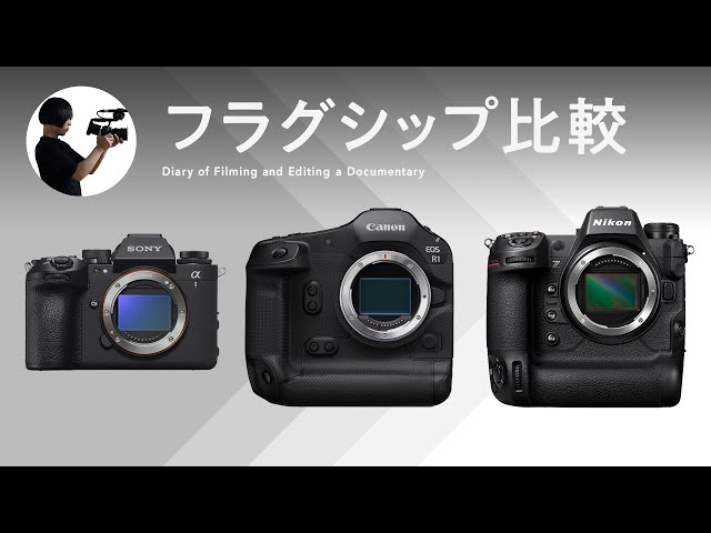 Sony、Canon、Nikonのフラグシップ機を比較してみて。｜ Feb.10, 2025