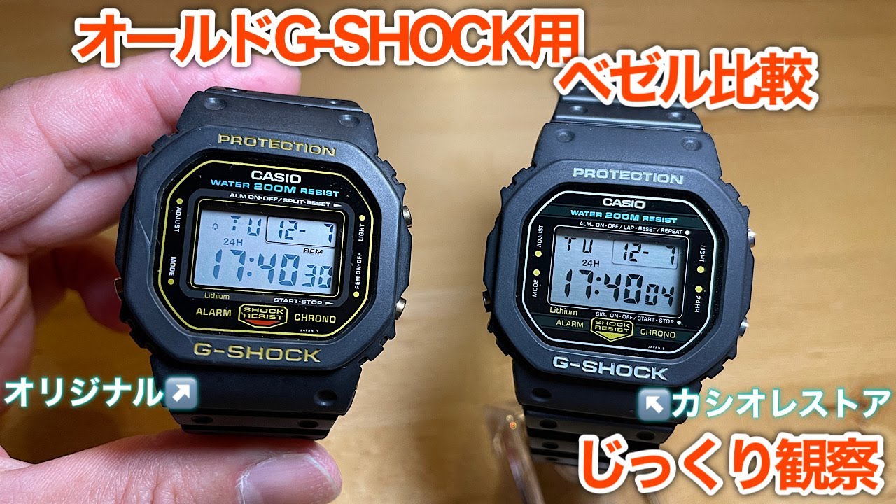 オールドG-SHOCK用ベゼル比較！オリジナルとカシオレストア - YouTube